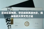 梅西大学之路，揭秘足球巨星的学历传奇