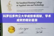 探索科罗拉多州立大学卓越成就，成绩单背后的学术传奇