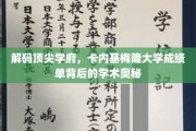 探寻卡内基梅隆大学卓越成绩的秘密，学术殿堂的深度解读