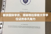国际学历新篇章，一探格拉摩根大学学位证的独特魅力