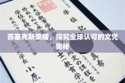 解码苏塞克斯荣耀，全球文凭的神秘魅力
