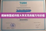 解码成均馆大学文凭的非凡吸引力与深层价值
