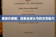 全球认可，莫纳什文凭的非凡吸引力揭秘