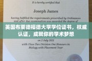 解锁学术巅峰，布莱德福德大学学位证书，权威认证助力梦想翱翔