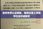 探秘澳洲学府，堪培拉理工学院学位证背后的认证奥秘