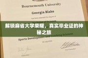 探寻麻省大学毕业证背后的传奇之路