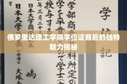 解码佛罗里达理工学院学位证的神秘光环