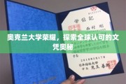 奥克兰大学荣耀揭秘，全球认可文凭背后的秘密