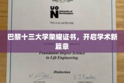 巴黎十三大学荣耀证章，领航学术未来之旅