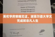 荣耀加冕，谢菲尔德大学文凭助力非凡人生启航