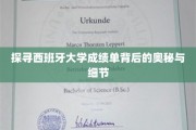 解码西班牙大学成绩单，揭秘其独特评分体系与内涵