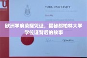 探寻都柏林大学学位证，一纸证书背后的欧陆传奇