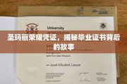 解码圣玛丽荣耀凭证，毕业证书背后的传奇故事