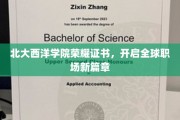 北大西洋学院荣耀证书领航，职场精英新纪元正式开启