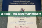 探寻温莎荣耀背后的真实学位证之谜