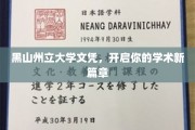 解锁学术未来，黑山州立大学文凭助你新篇章启航
