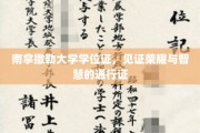 智慧荣耀的象征，南拿撒勒大学学位证，成就非凡之旅