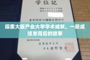 解码大阪产业大学辉煌篇章，揭秘学术成就背后的传奇故事