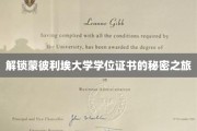 探索蒙彼利埃大学学位证书背后的神秘面纱