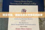 阿贝学院，揭开名校光环下的真实文凭传奇