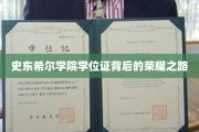 探寻史东希尔学院学位证的光辉历程