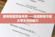探秘哈德斯菲尔德大学，揭秘国际精英教育的秘密武器