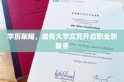 学历新里程，迪肯大学文凭助力职场辉煌启航