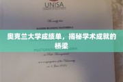 奥克兰大学成绩单，解锁学术成就的秘密通道