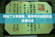阿伯丁荣耀，全球学术成就的璀璨通行证