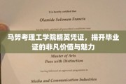 马努考理工学院毕业证，解码非凡学历背后的价值密码