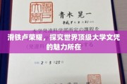 名校荣耀，解码全球顶尖大学文凭的吸引力