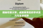 伦敦大学，揭秘隐藏在成绩单后的卓越学术与广阔国际视野