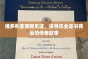 维多利亚荣耀之光，毕业证书背后的传奇揭秘之旅