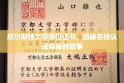 厄尔斯特大学学位证书，揭秘名校认证背后的故事