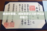 莫纳什学位全球闪耀，探索国际认可的学历魅力之谜