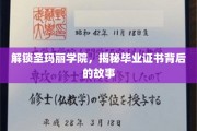 探寻圣玛丽学院，毕业证书背后的传奇奥秘