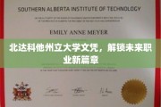 北达科他州立大学文凭，开启职业新世界的大门