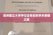 澳洲国立大学学位证背后的学术荣耀之路