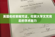 揭秘伦敦大学文凭，英国名校背后的学术魅力与荣耀传承