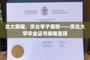 庆北骄子荣耀启航，北大毕业生证书风采绽放