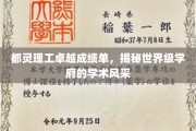 都灵理工，全球视野下的学术璀璨明珠