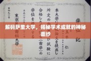 揭开萨里大学学术荣耀的神秘之门