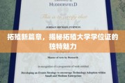 拓疆学海，探寻拓殖大学学位证的非凡风采