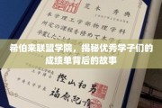 揭秘希伯来联盟学院，学霸们的成长轨迹与卓越成绩背后的秘密