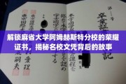 探寻麻省大学阿姆赫斯特分校荣耀证书之谜，名校文凭背后的传奇故事