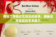 解码阿伯丁学院，探寻文凭背后的名校传奇与学术魅力