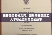 探寻路易斯安那理工大学文凭之谜，名校背后的真实故事