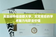 解码英国赫特福德郡大学，文凭背后的学术璀璨与职场光芒