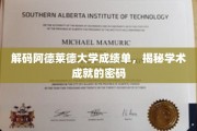 破解阿德莱德大学成绩单之谜，探索学术成就的钥匙