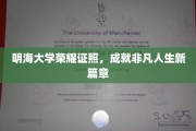 明海荣耀，证书铸就非凡，开启人生新里程